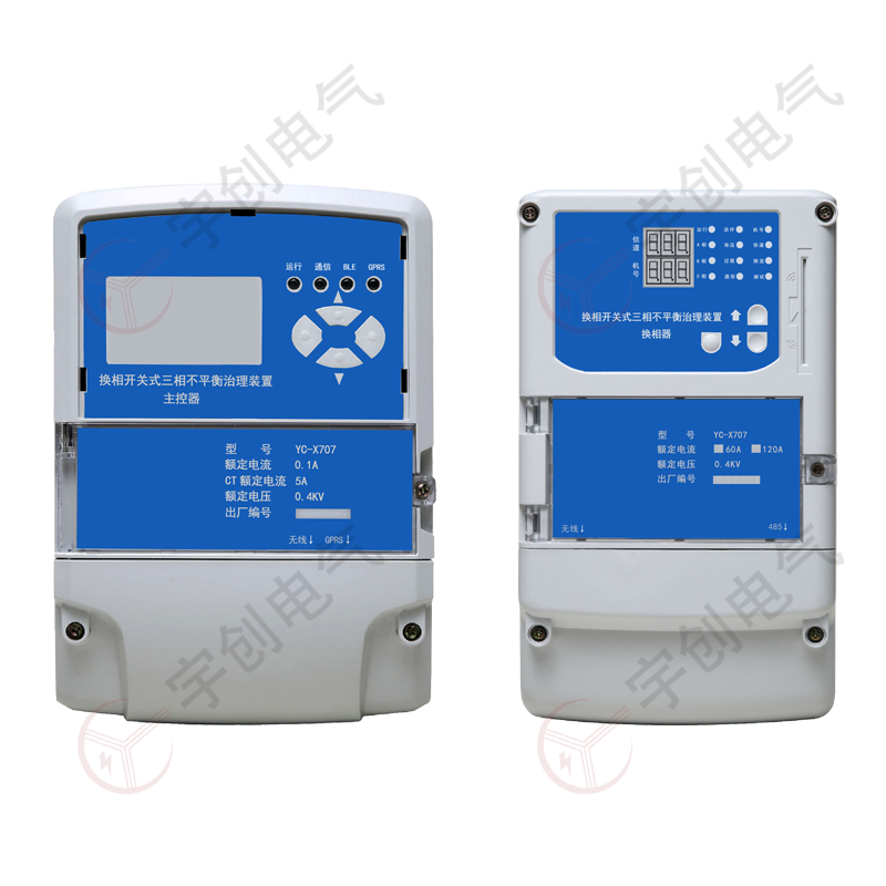 西安YC-X707换相开关式三相不平衡治理装置